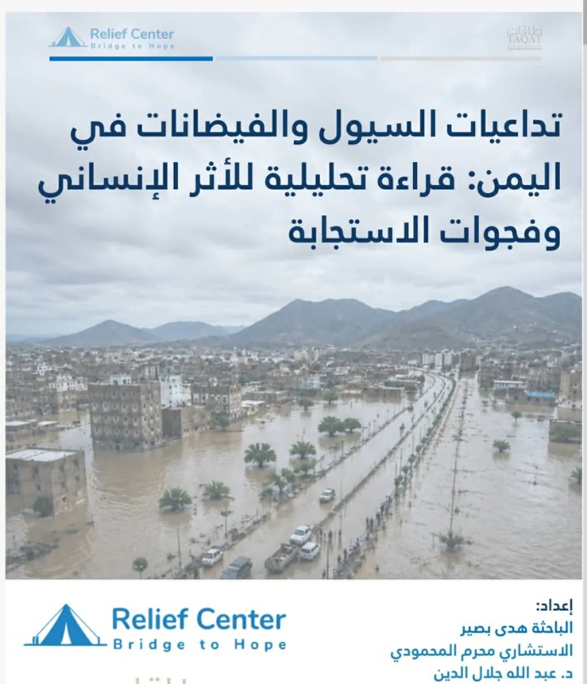 تقرير يرصد كارثة السيول في اليمن :  22 حالة وفاة وآلاف الأسر المتضررة في 11 محافظة