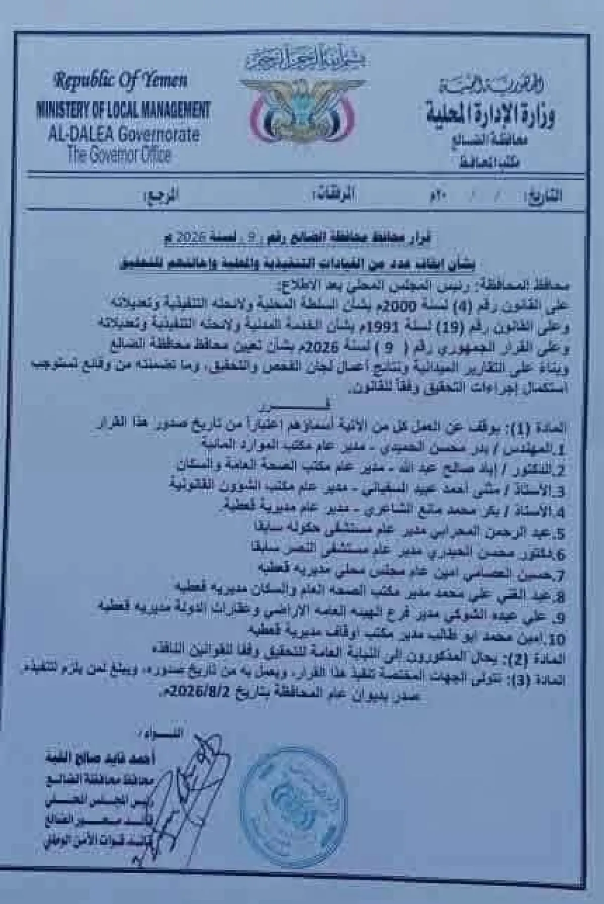 محافظ الضالع يوقف 10 مسؤولين ويحيلهم إلى النيابة العامة