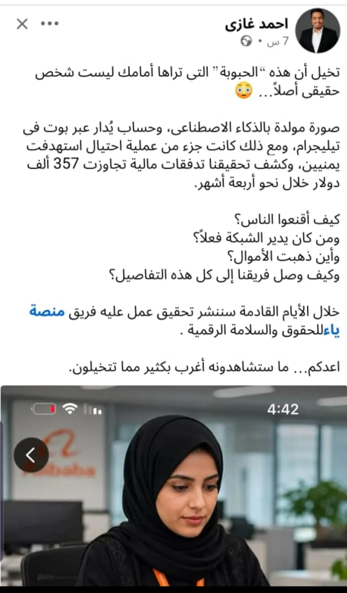 عبر فتاة مولدة بالذكاء الاصطناعي .. عملية احتيال إلكتروني تستهدف مئات اليمنيين بأكثر من 357 ألف دولار