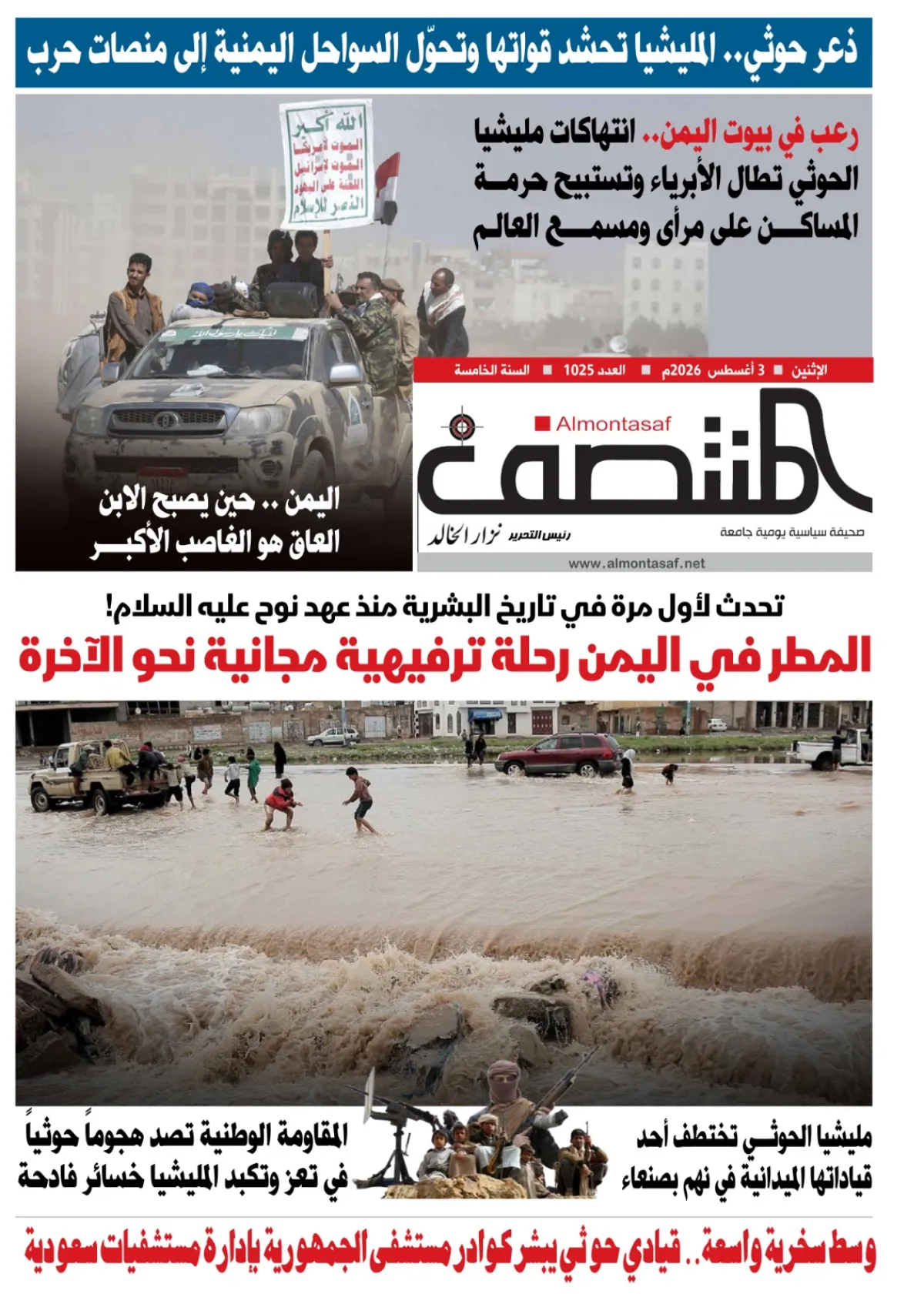 صحيفة المنتصف العدد 1025