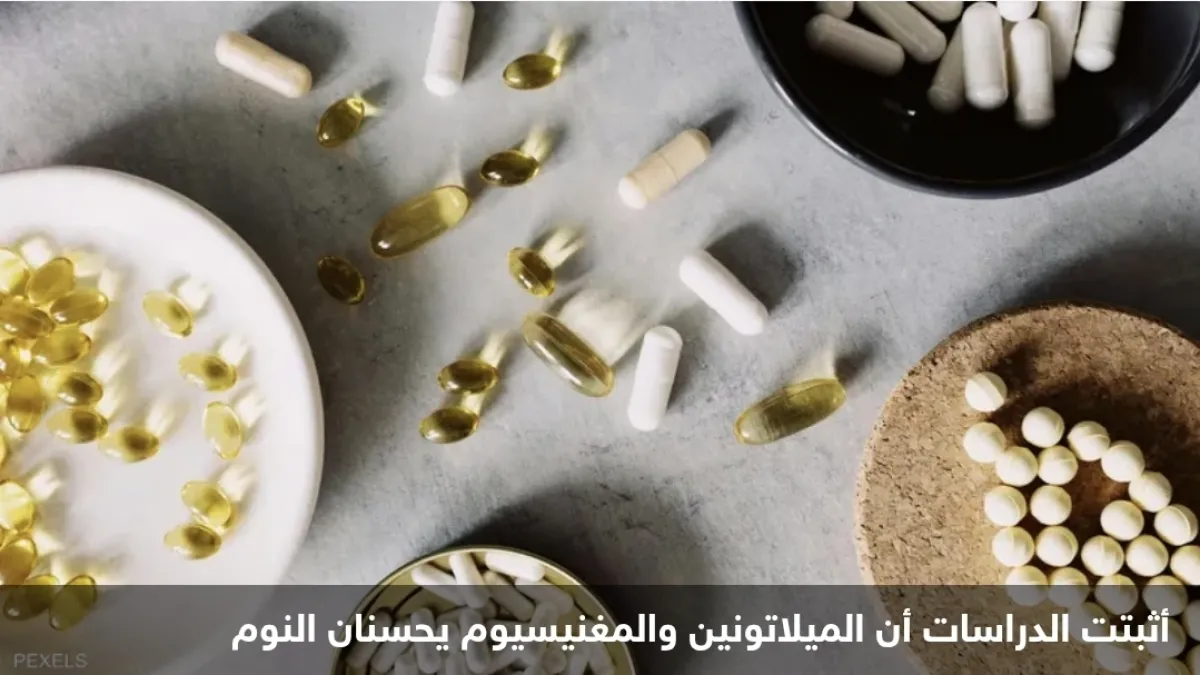 الميلاتونين أم المغنيسيوم: أيهما يمنحك نوماً هانئاً؟