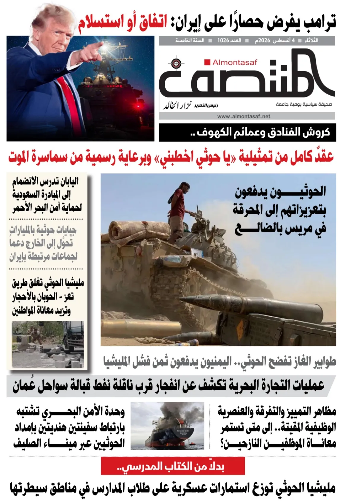 العدد 1026من صحيفة المنتصف