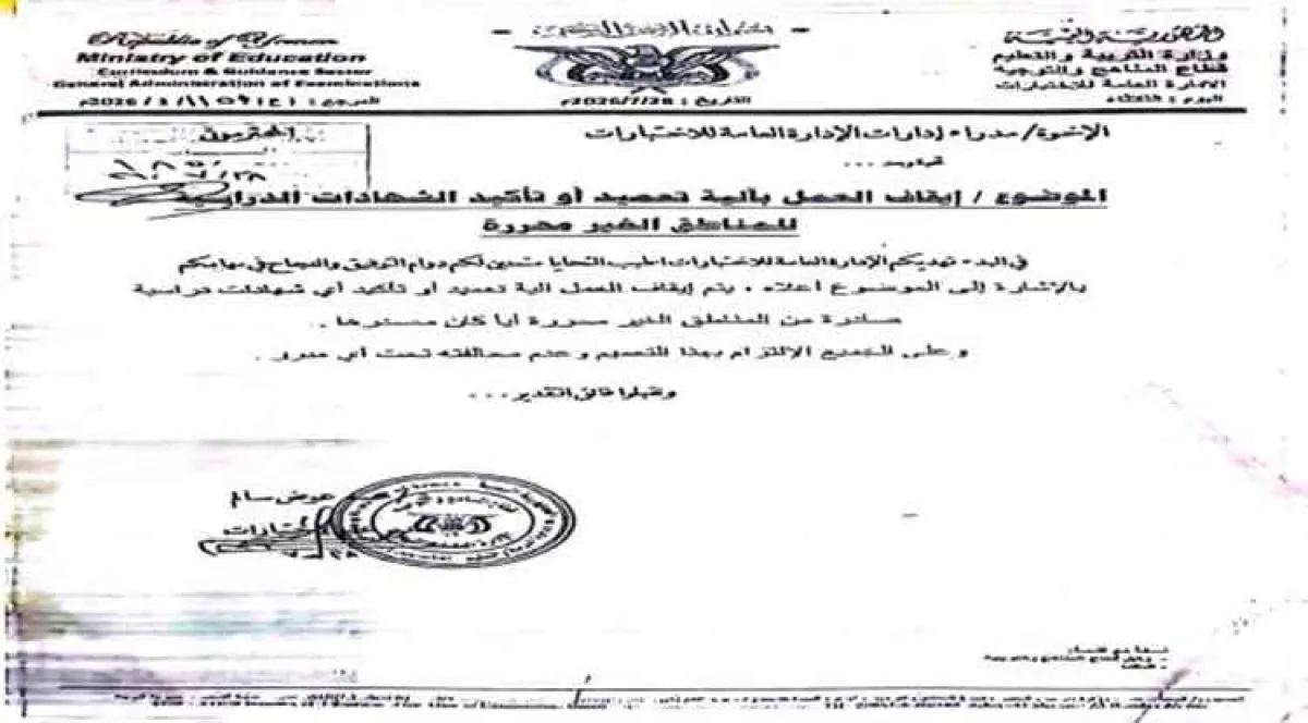 وزارة التربية والتعليم بعدن توقف التصديق على شهادات الطلاب من مناطق سيطرة الحوثيين