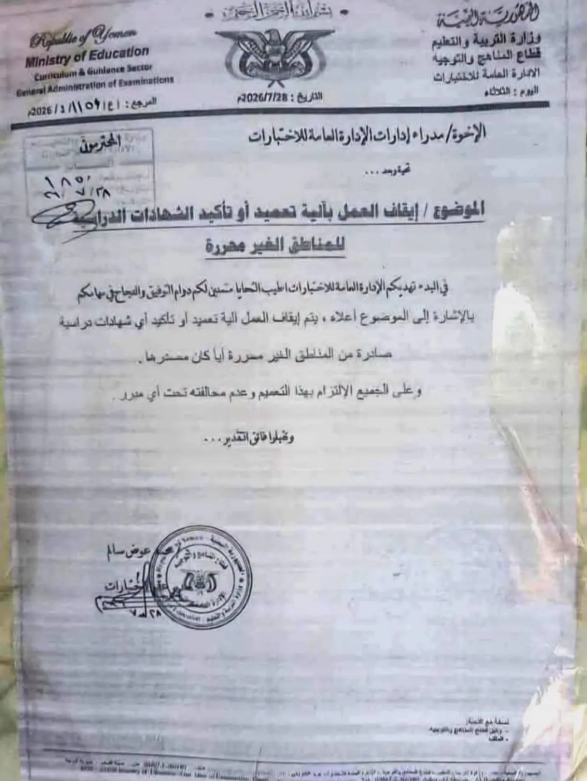 وزير التربية يوقف تعميد شهادات الطلاب الدارسين في المحافظات غير المحررة