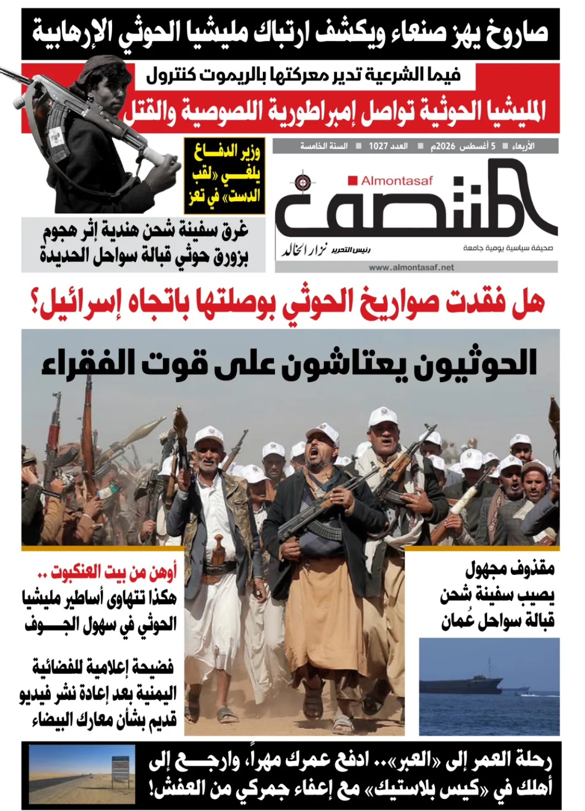 العدد 1027 من صحيفة المنتصف