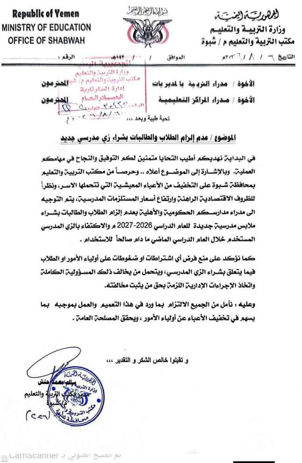 تعليم شبوة: لا إلزام بزي مدرسي جديد للعام الدراسي 2026-2027