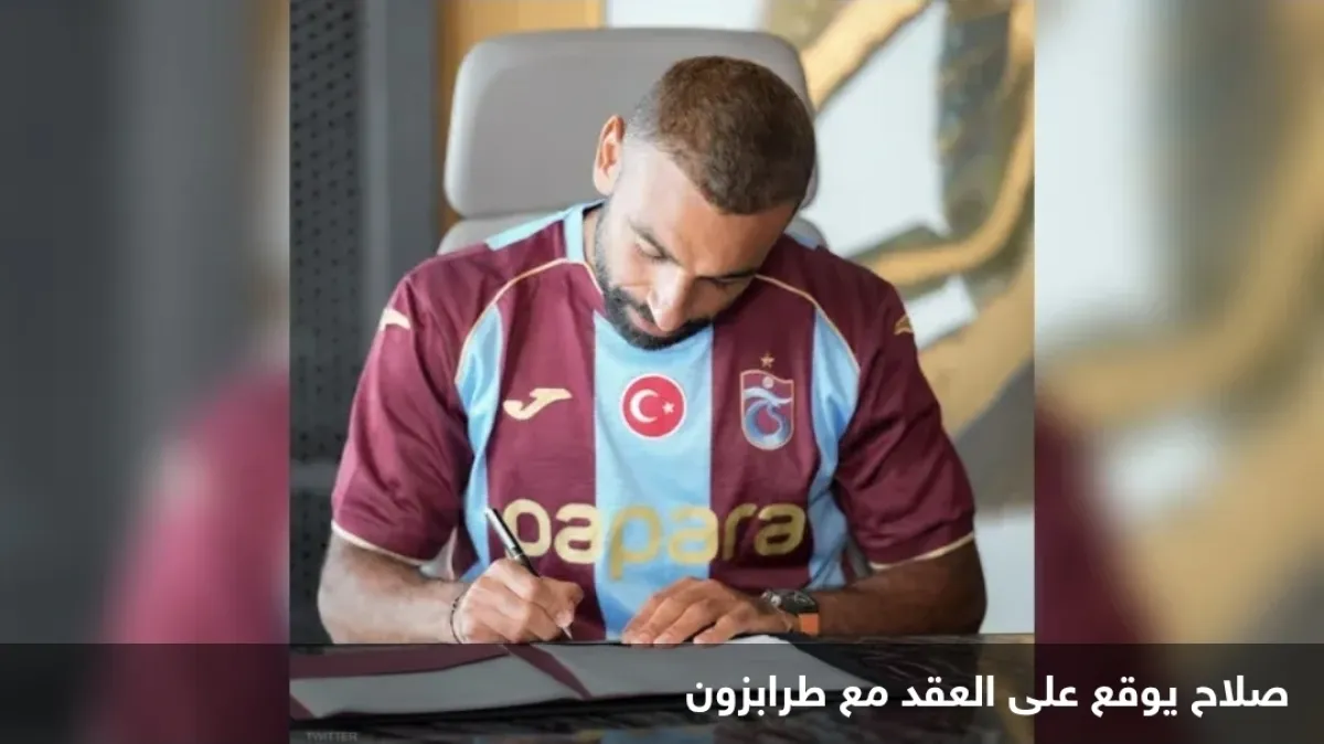 صلاح يوقع رسمياً لطرابزون سبور التركي بعقد يمتد لعامين