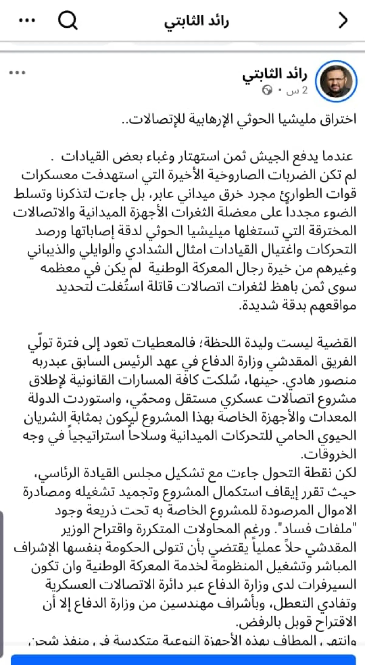 بعد تجدد الهجمات الحوثي :  خبير يمني يدعو للتحقيق في تعثر مشروع شبكة الاتصالات العسكرية للقوات الحكومية