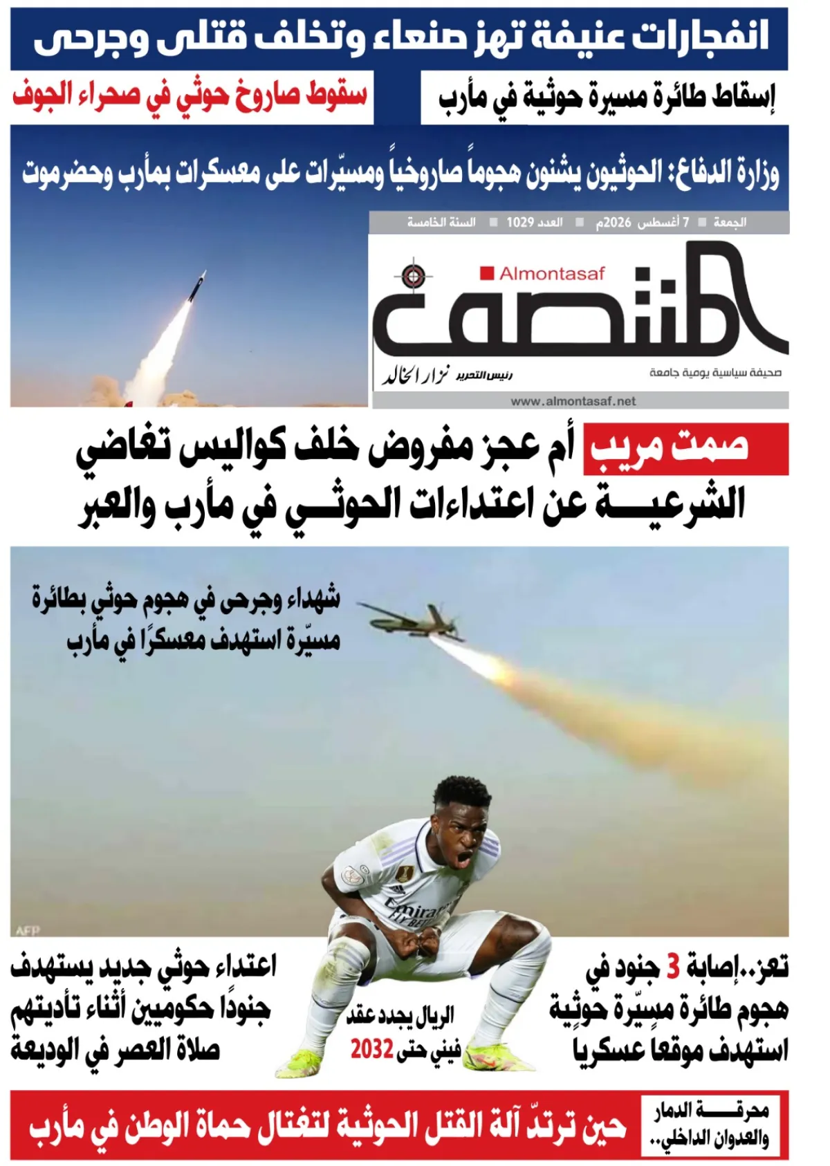العدد 1029من صحيفة المنتصف
