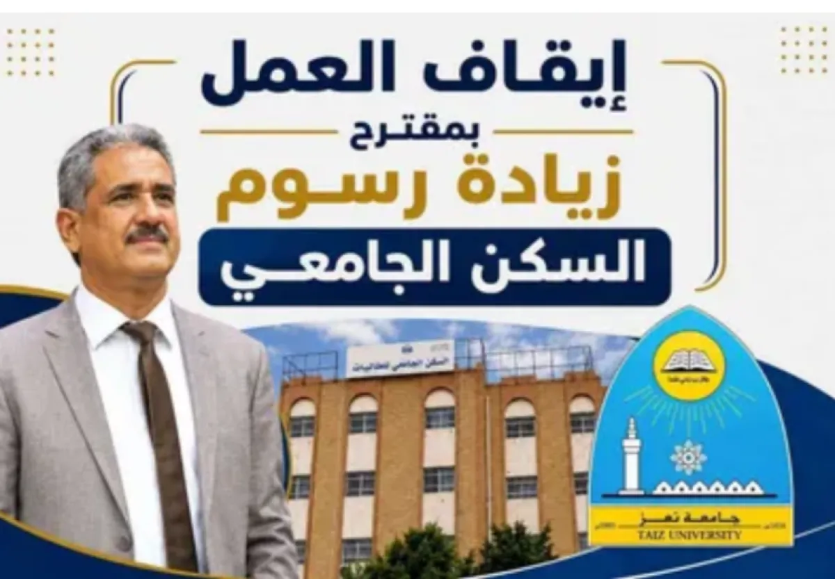 رئيس جامعة تعز يلغي زيادة رسوم السكن الجامعي للطالبات