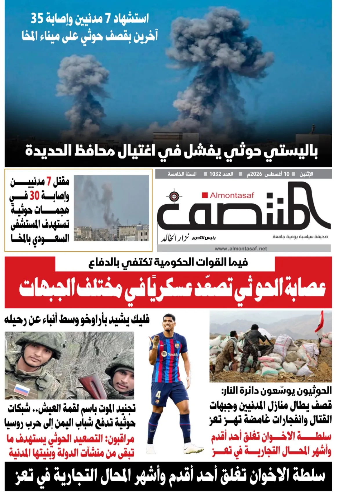 العدد 1032من صحيفة المنتصف