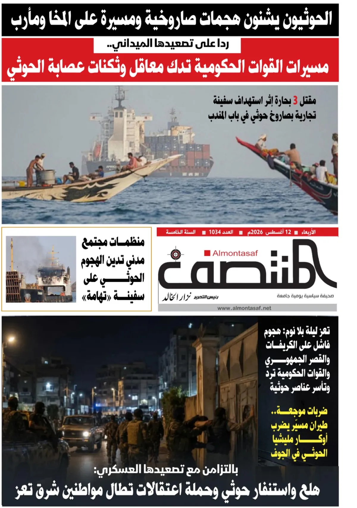 العدد 1034من صحيفة المنتصف