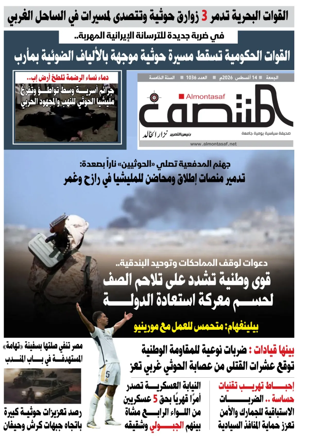 العدد 1036من صحيفة المنتصف