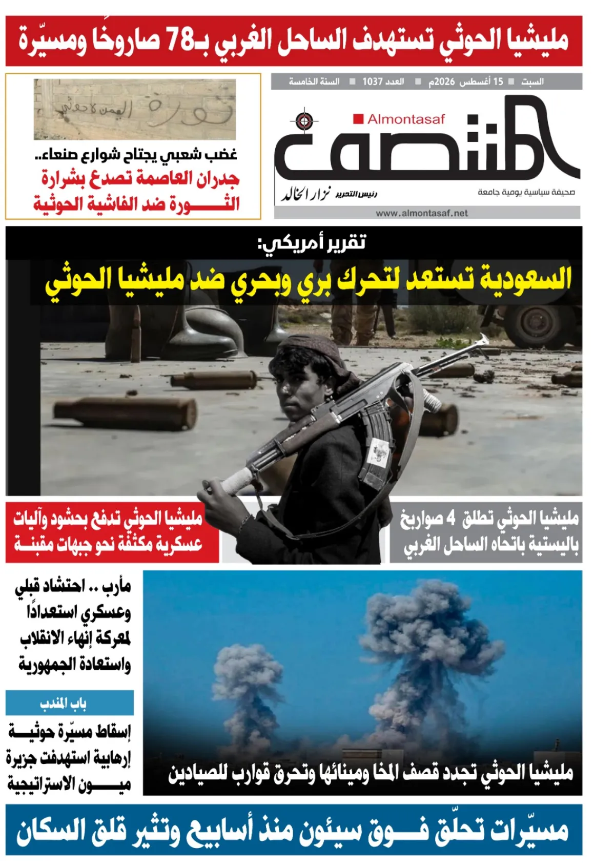 العدد 1037من صحيفة المنتصف