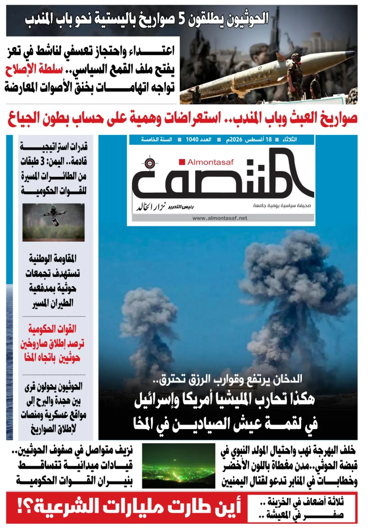 العدد 1040من صحيفة المنتصف
