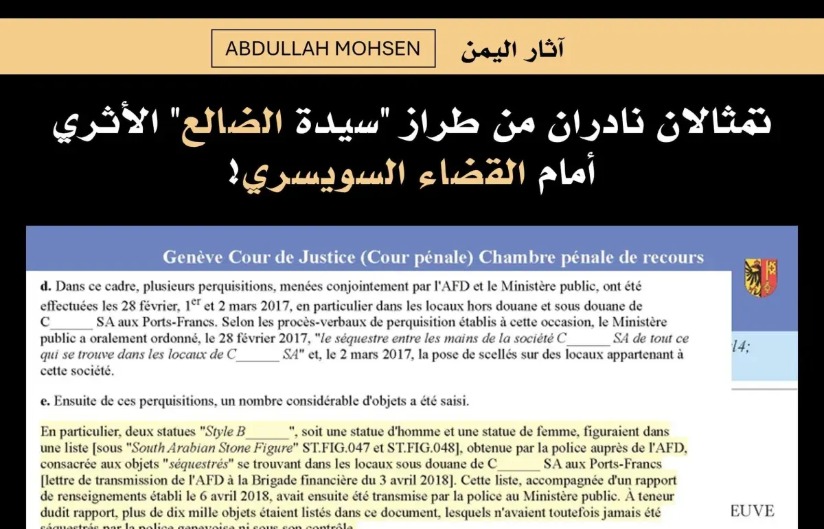 نزاع قضائي سويسري حول تمثالين يمنيين نادرين: مصير غامض ينتظر "سيدة الضالع"