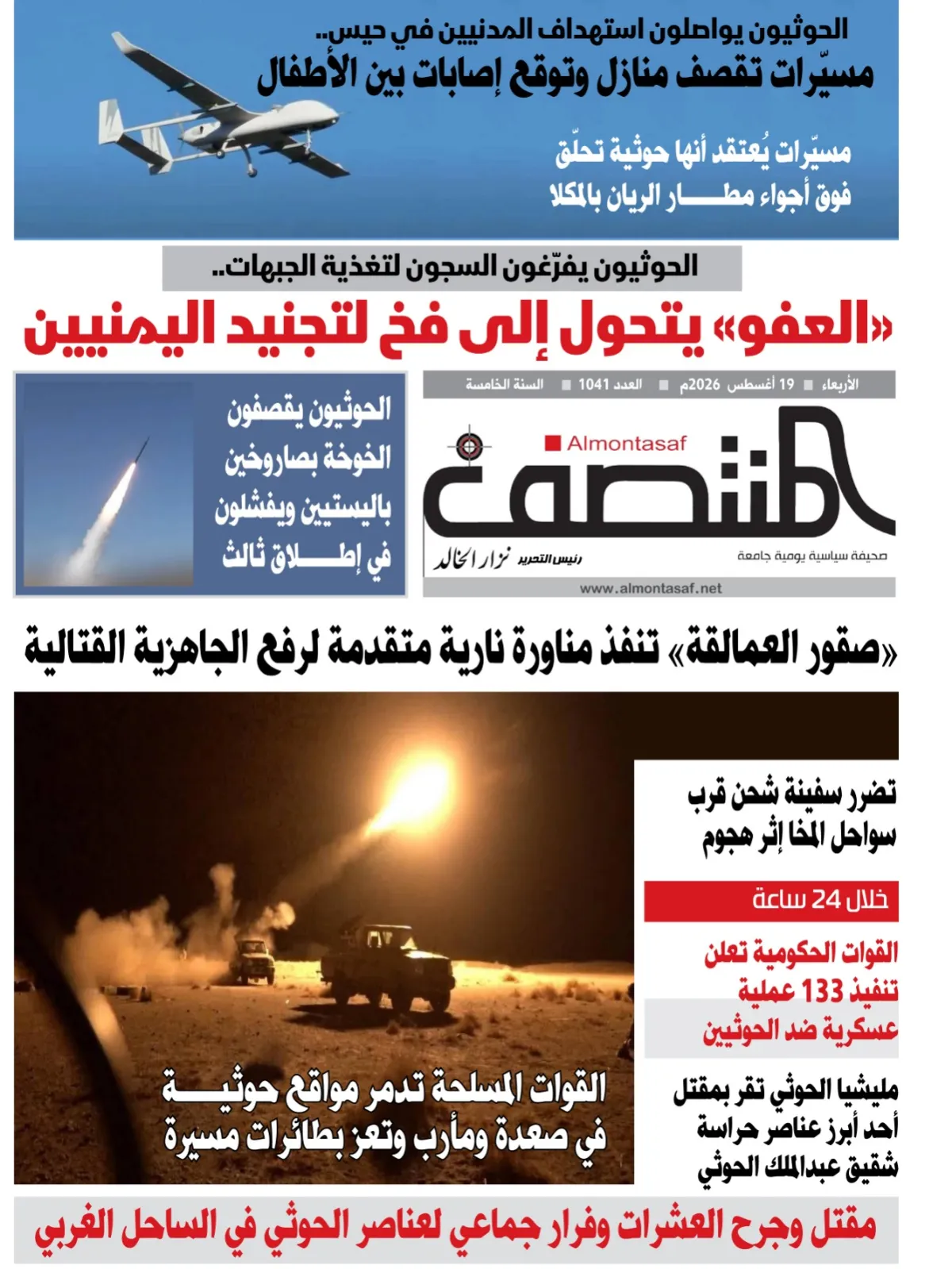 العدد 1041من صحيفة المنتصف