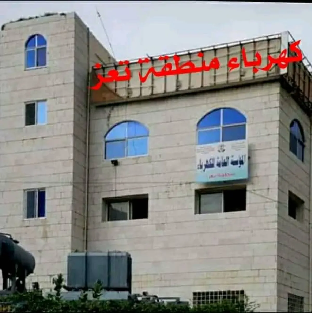 كهرباء تعز تشكو امتناع شركات التوليد التجاري عن سداد مستحقاتها