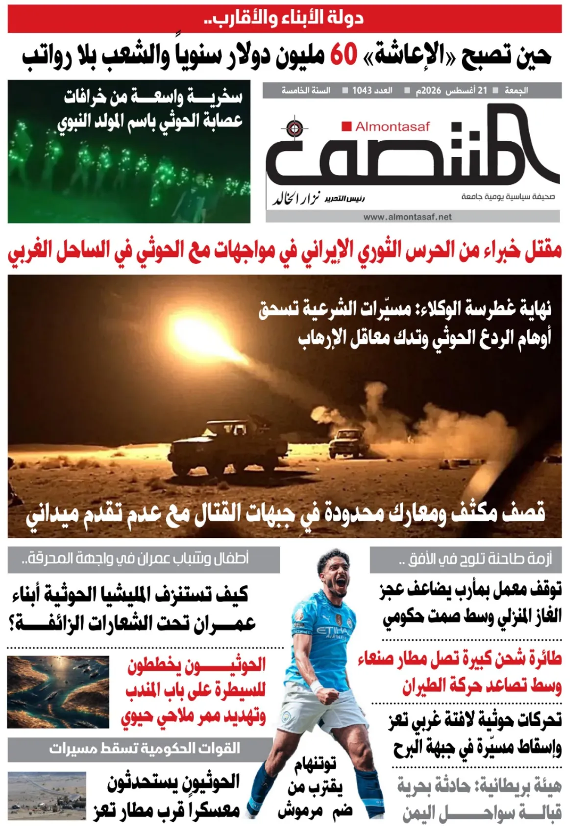 العدد 1043من صحيفة المنتصف