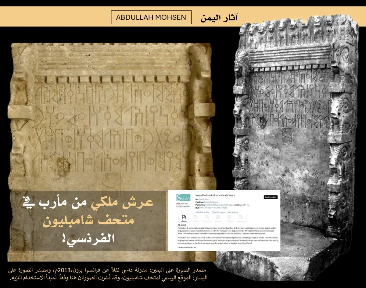 عرش سبئي في متحف فرنسي يثير تساؤلات حول مصدره وقانونية حيازته
