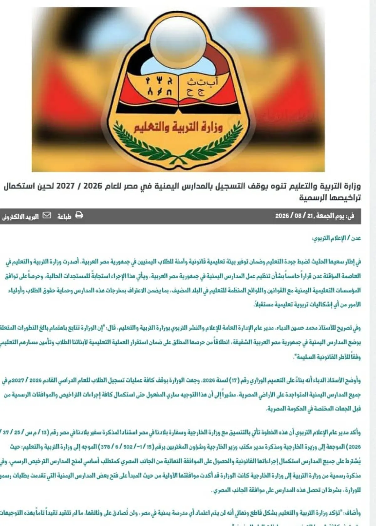 التربية اليمنية تعلق تسجيل الطلاب في مدارس مصر لحين استكمال التراخيص