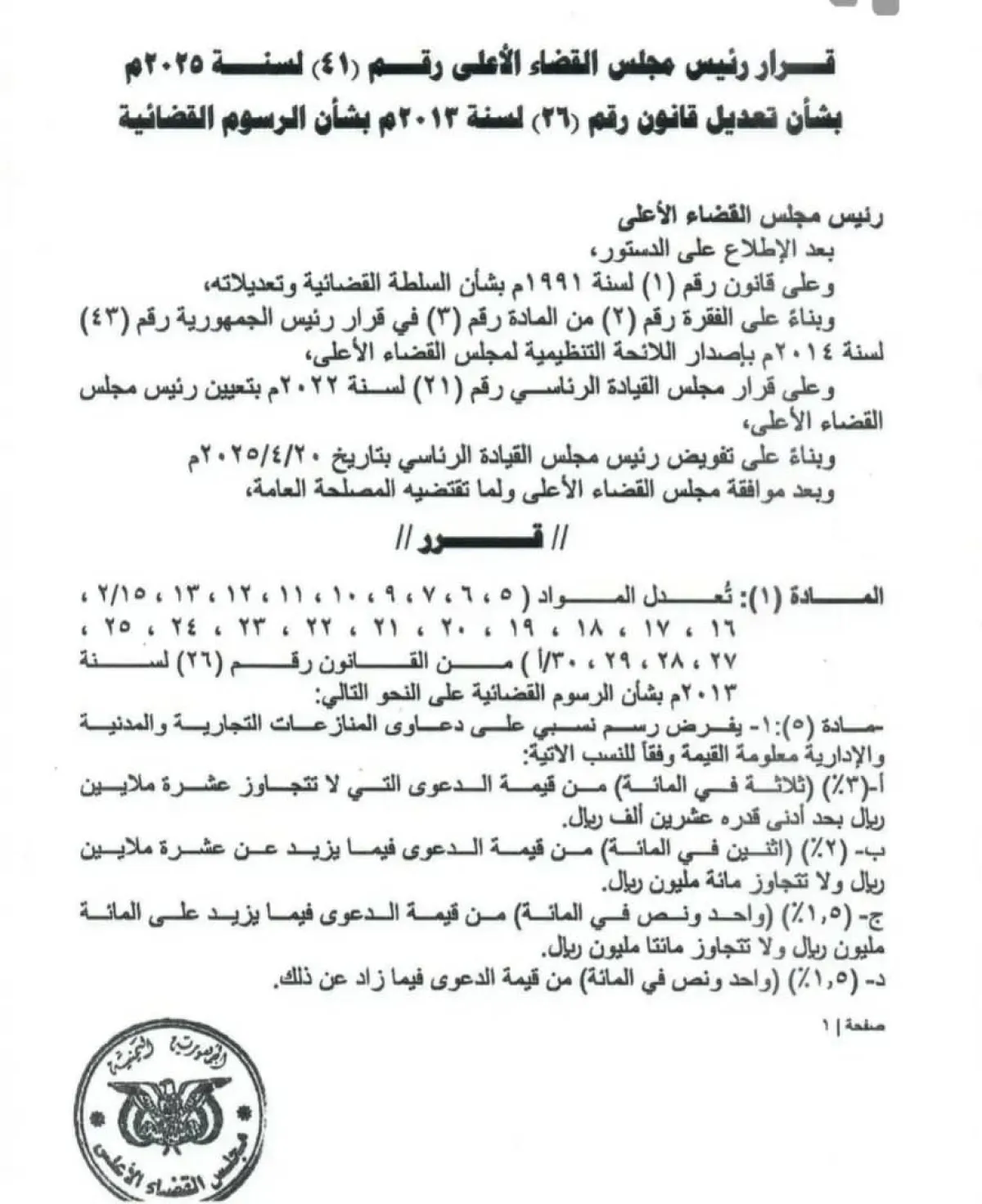 جدل حول قرار رفع الرسوم القضائية ومدى مشروعيته الدستورية