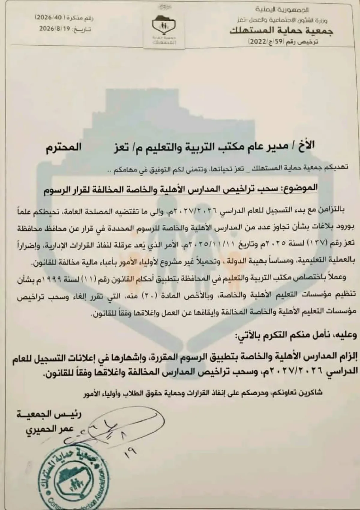 تعز : حماية المستهلك تطالب بسحب تراخيص المدارس المخالفة للرسوم