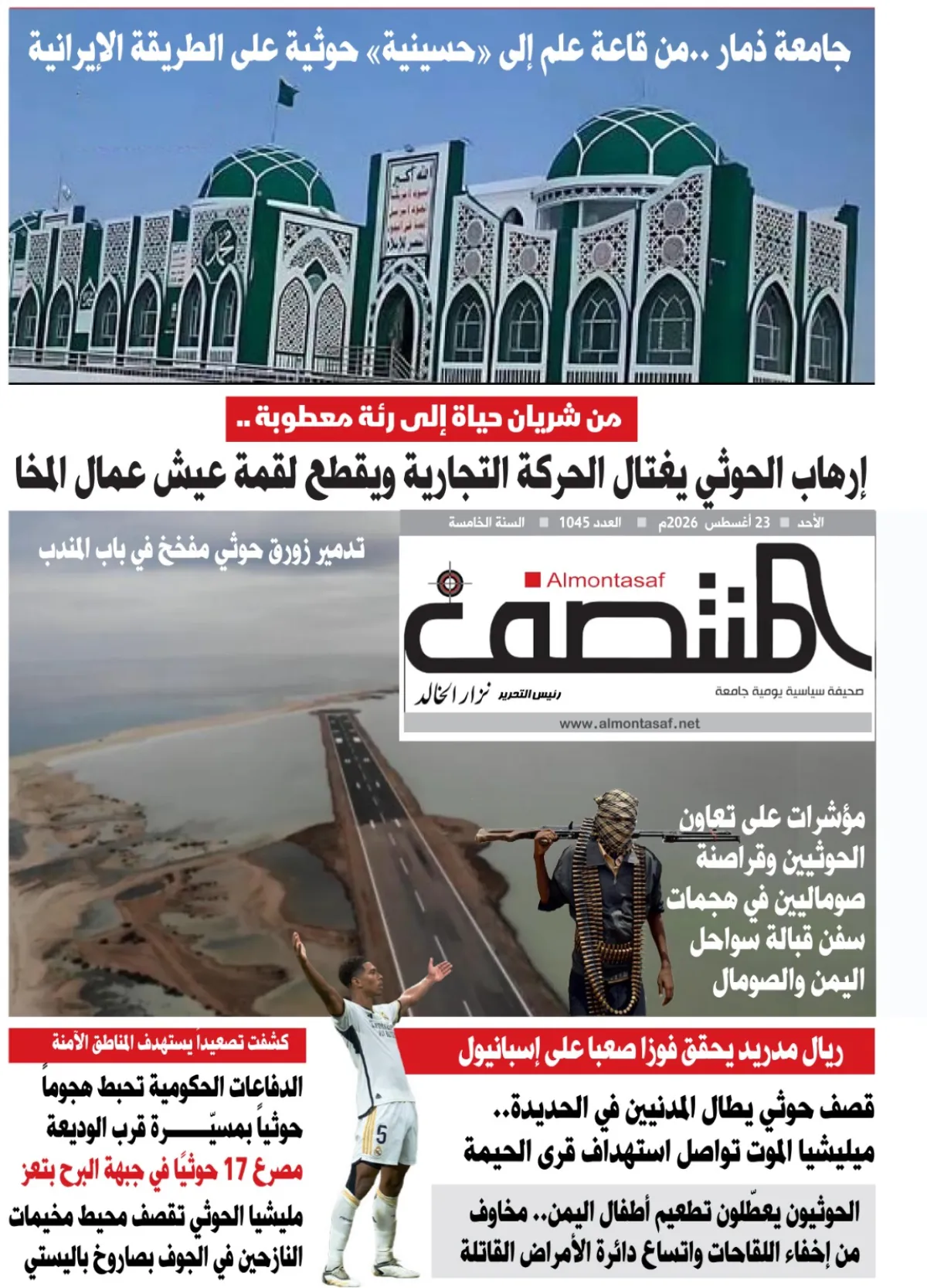 العدد 1045من صحيفة المنتصف