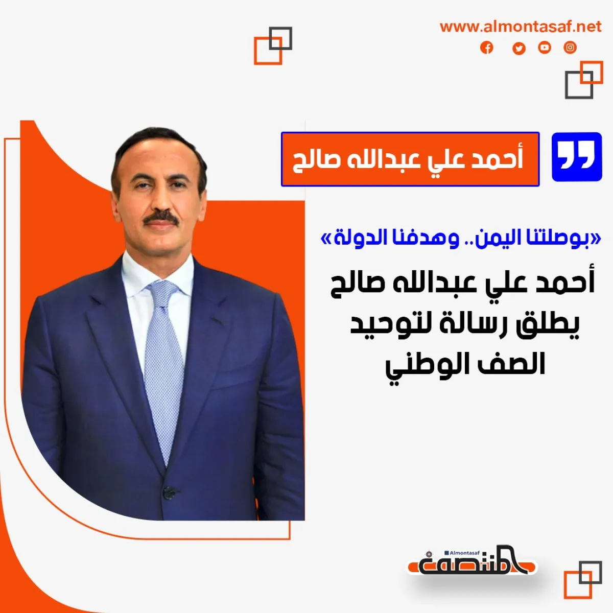 «بوصلتنا اليمن.. وهدفنا الدولة».. أحمد علي عبدالله صالح يطلق رسالة لتوحيد الصف الوطني