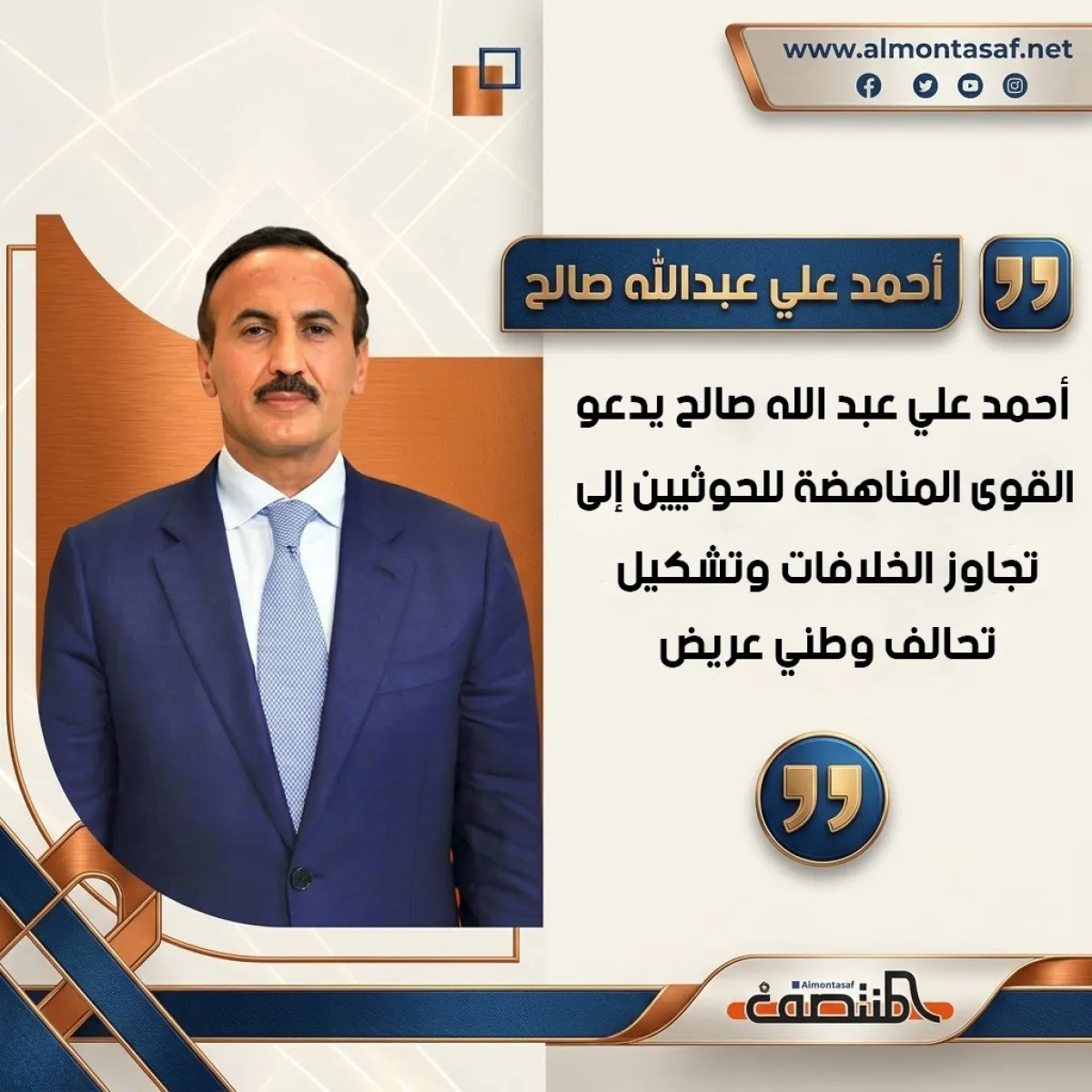 أحمد علي عبد الله صالح يدعو القوى المناهضة للحوثيين إلى تجاوز الخلافات وتشكيل تحالف وطني عريض