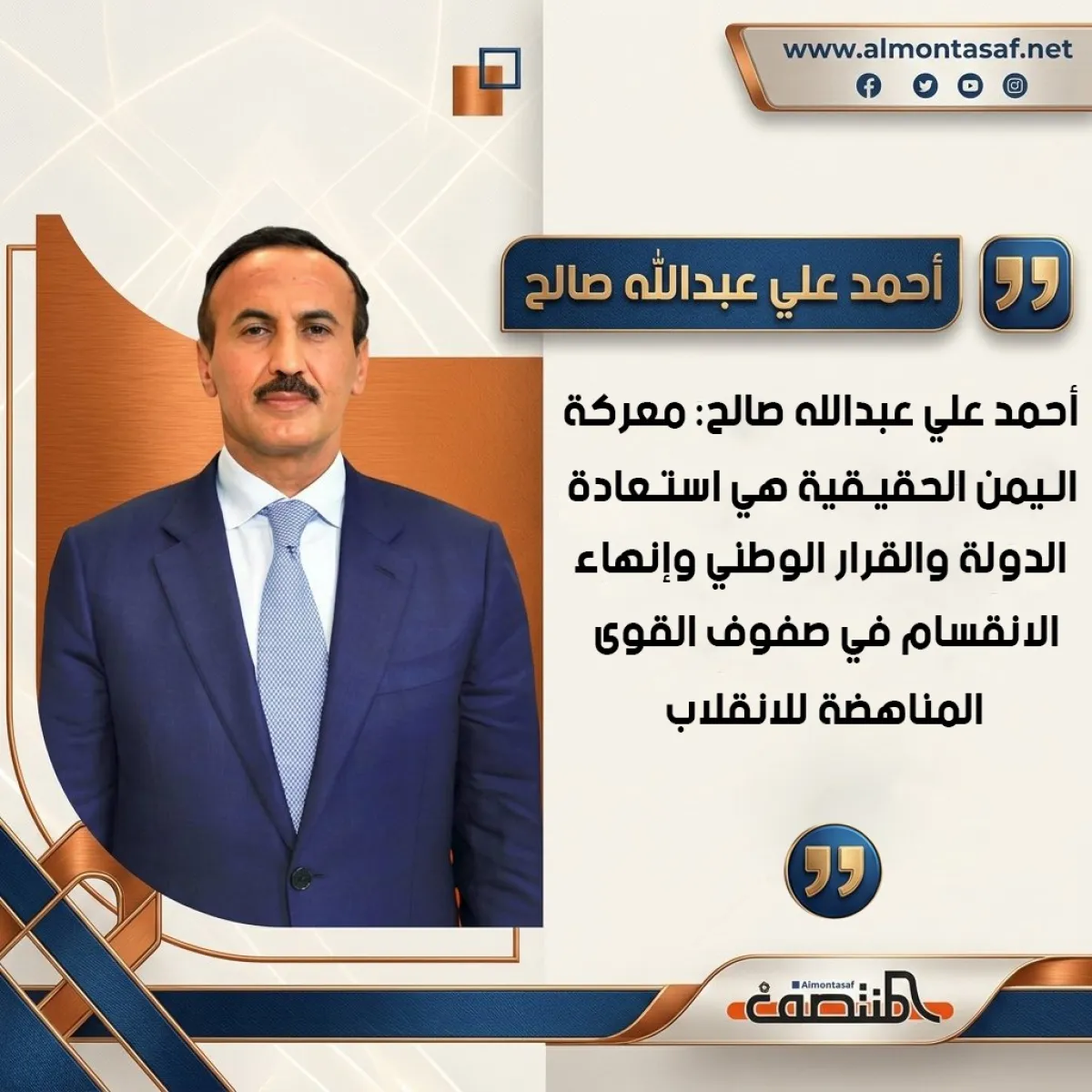 أحمد علي عبدالله صالح: معركة اليمن الحقيقية هي استعادة الدولة والقرار الوطني وإنهاء الانقسام في صفوف القوى المناهضة للانقلاب