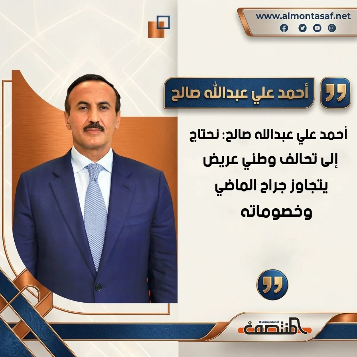 أحمد علي عبدالله صالح: نحتاج إلى تحالف وطني عريض يتجاوز جراح الماضي وخصوماته