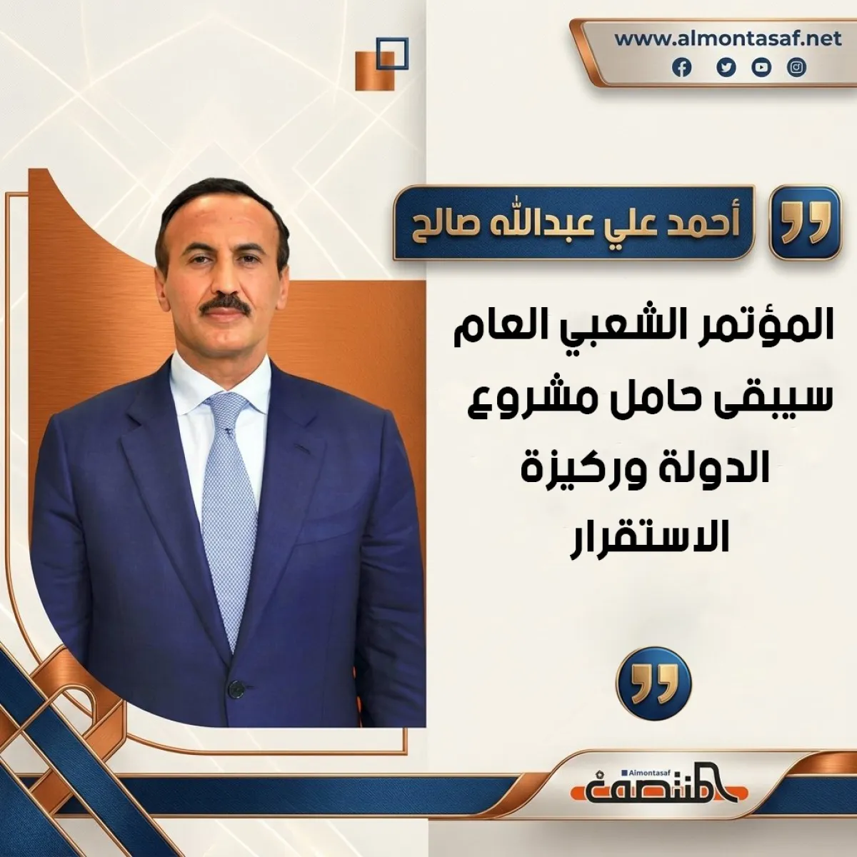 أحمد علي عبدالله صالح : المؤتمر الشعبي العام سيبقى حامل مشروع الدولة وركيزة الاستقرار