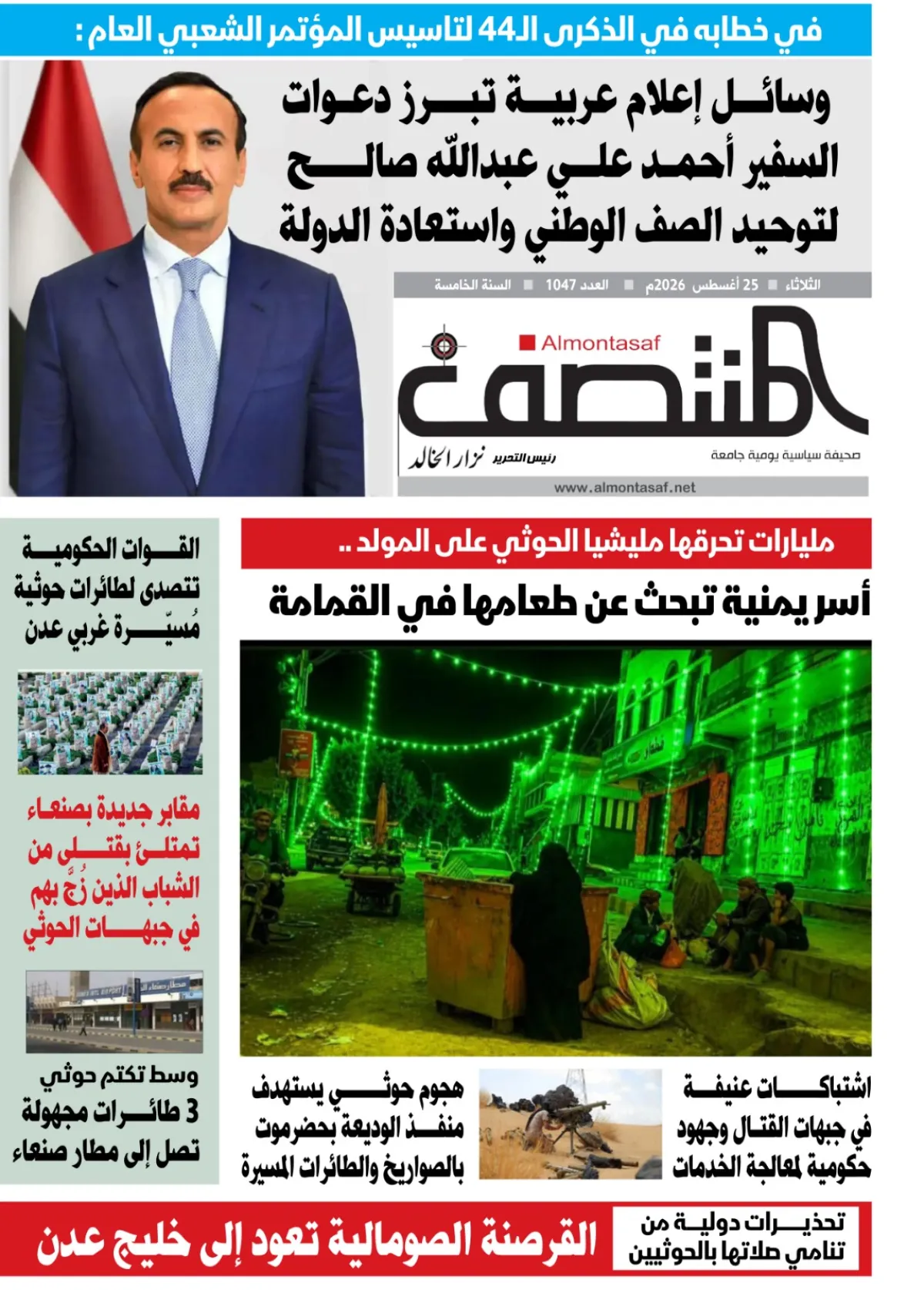 العدد 1047من صحيفة المنتصف