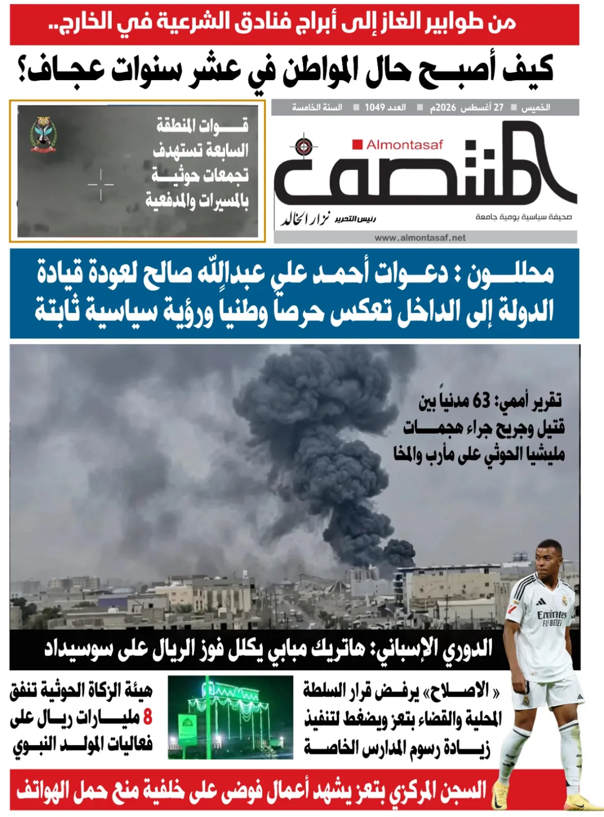 العدد 1049من صحيفة المنتصف