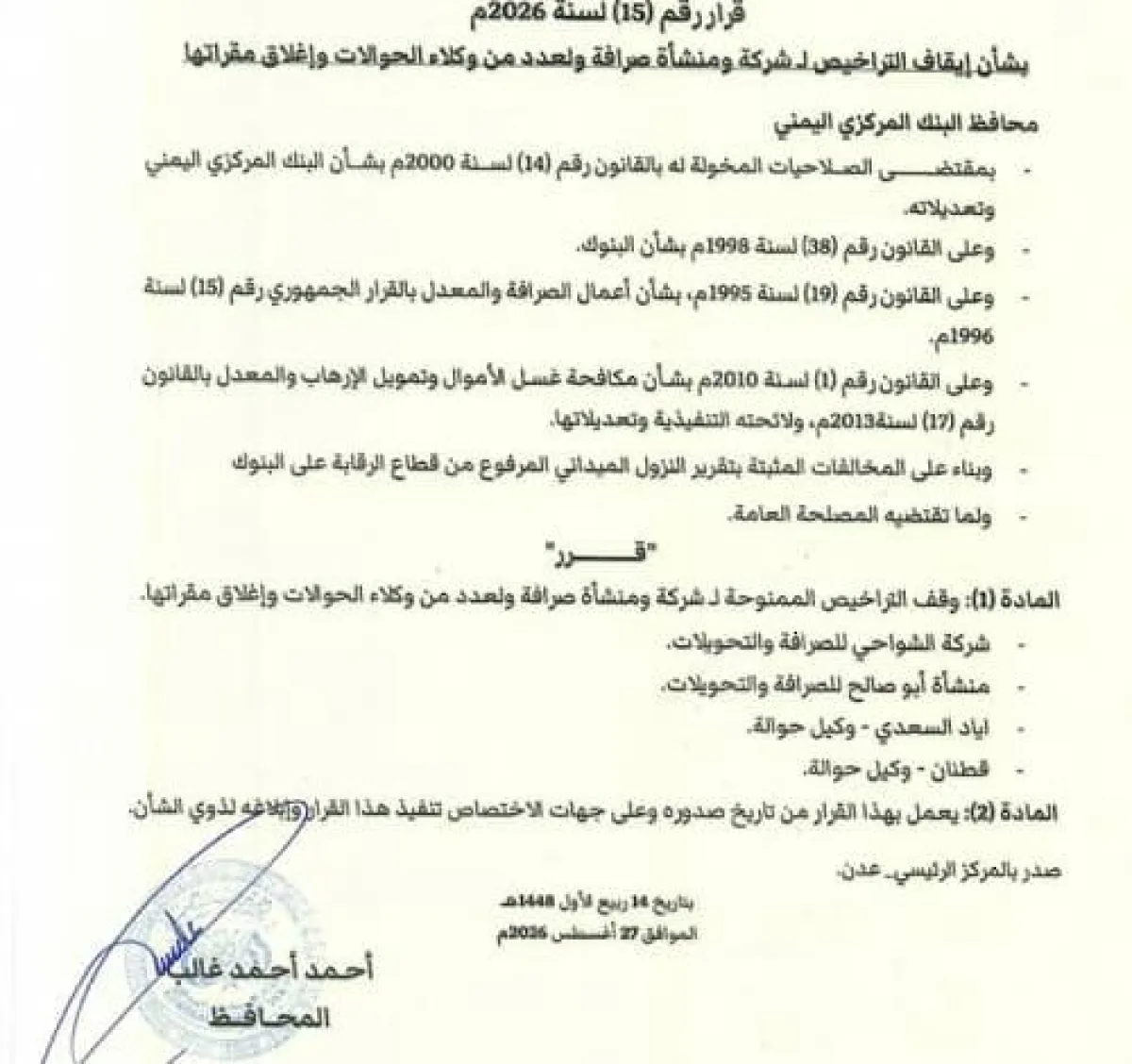 البنك المركزي اليمني يوقف تراخيص وإغلاق 4 جهات صرافة وتحويلات لمخالفات
