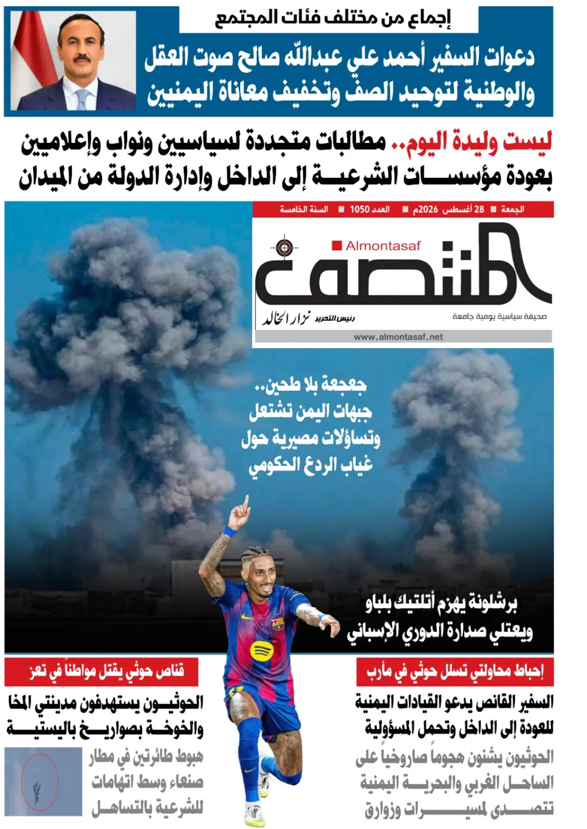 العدد 1050من صحيفة المنتصف