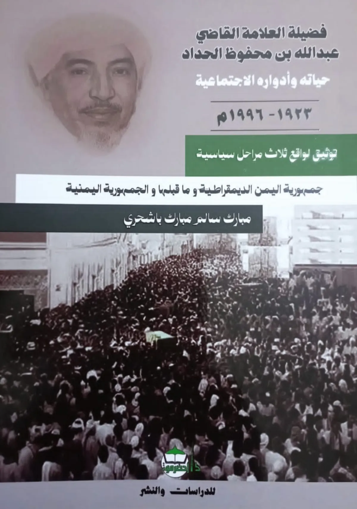 صدور كتاب يوثق السيرة القضائية والاجتماعية للعلامة الراحل القاضي عبدالله محفوظ الحداد