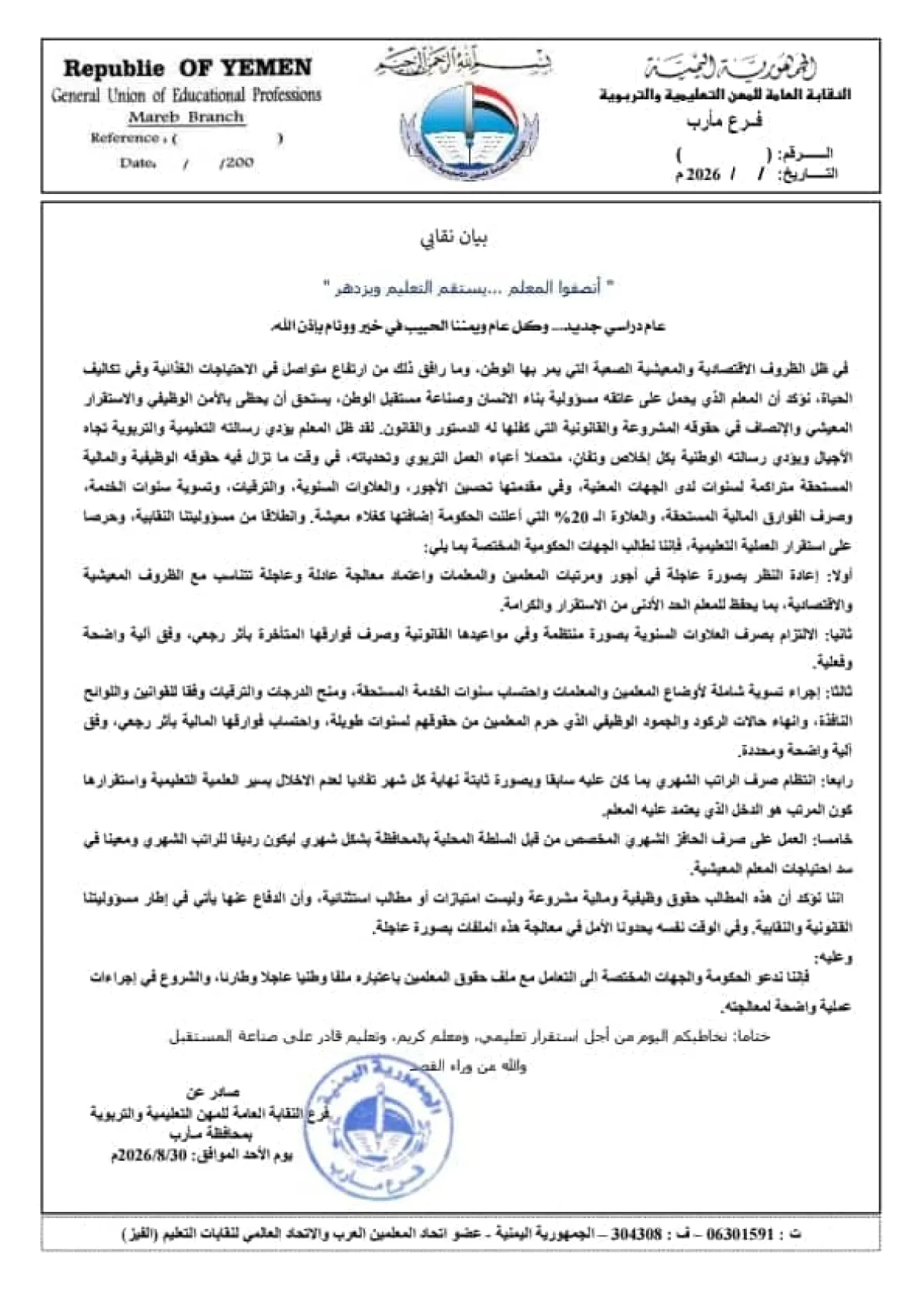 نقابة معلمي مأرب تطالب بتحسين الأجور وتثبيت الرواتب