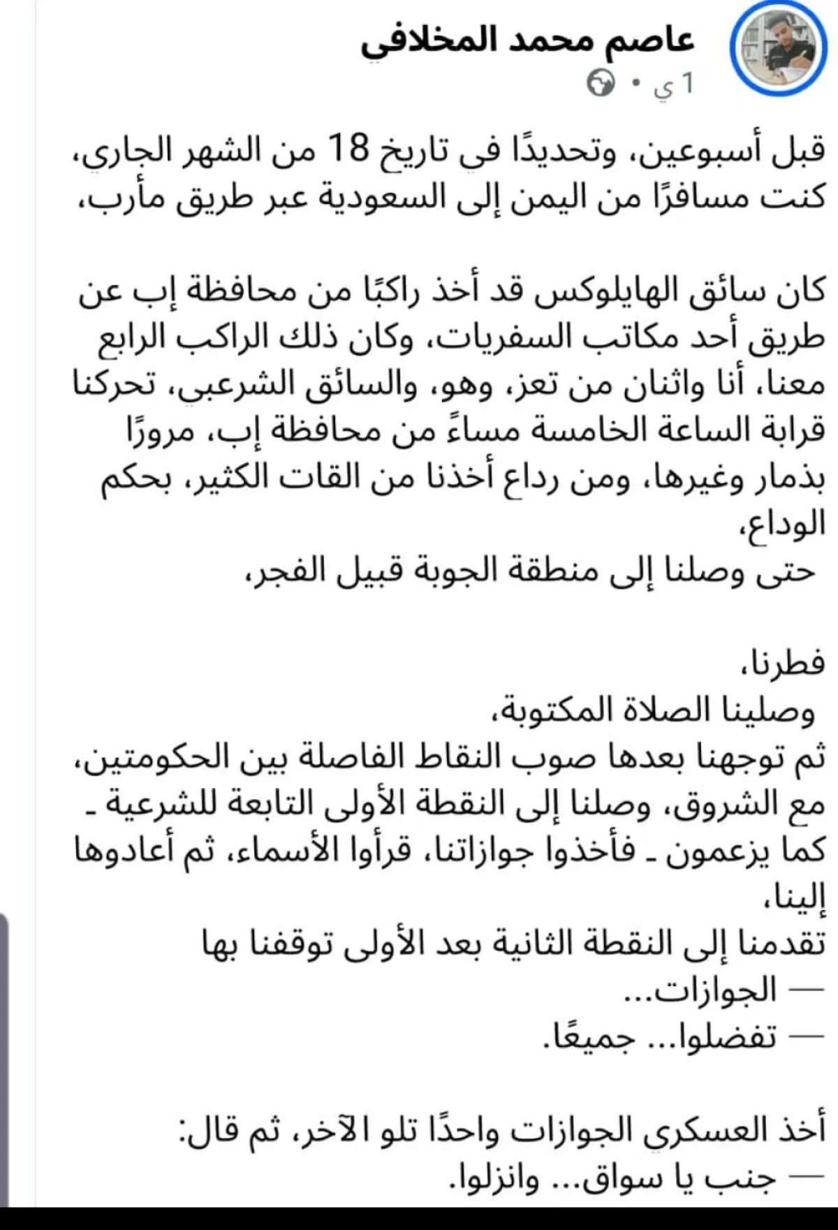 مسافر يروي احتجازه ومصادرة أمواله في نقطة عسكرية حكومية بمارب