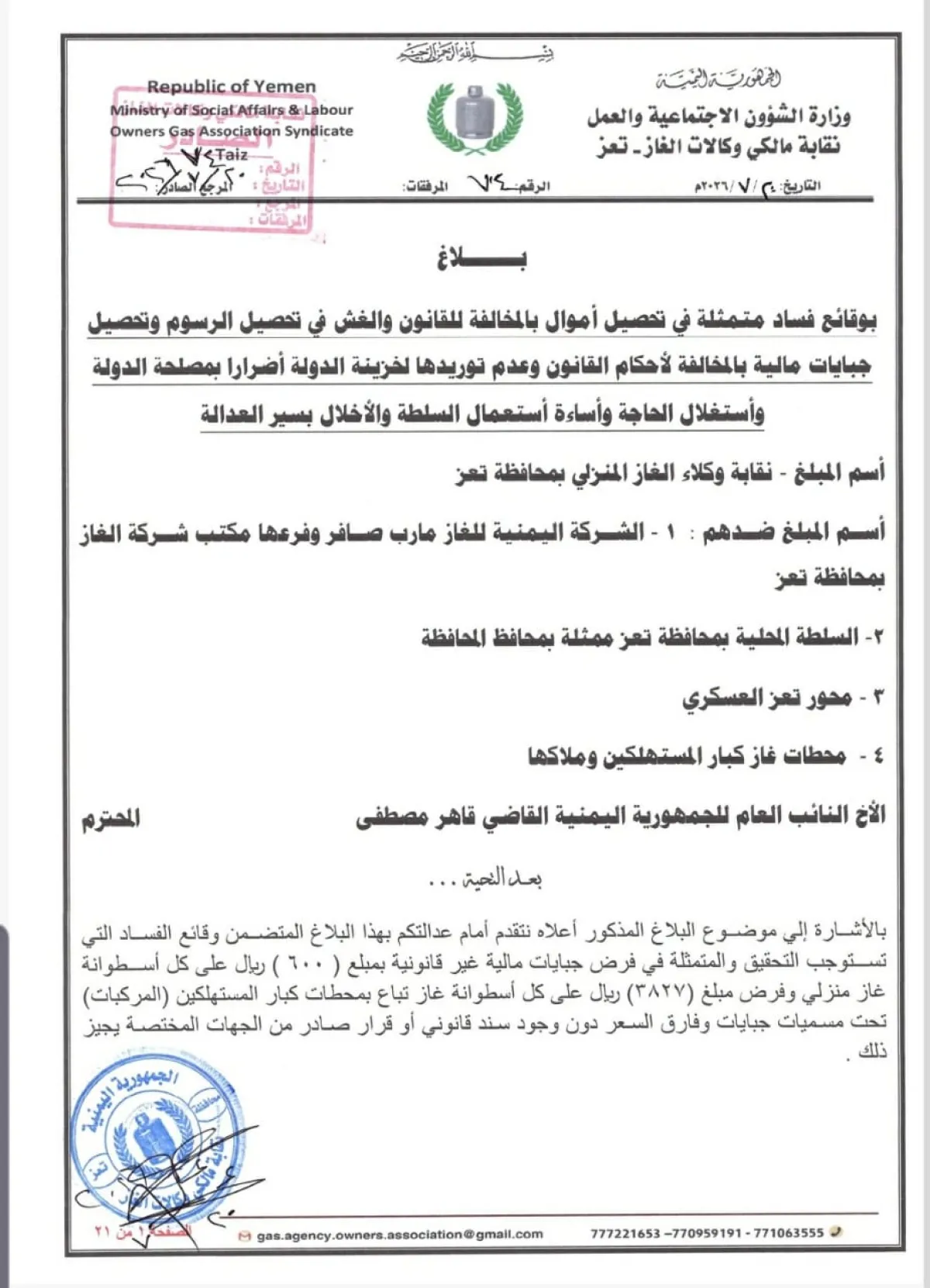 وسط مطالبات بفتح تحقيق عاجل :  وثائق حصل عليها "المنتصف نت" تكشف فسادًا بمليارات الريالات في قطاع الغاز بتعز
