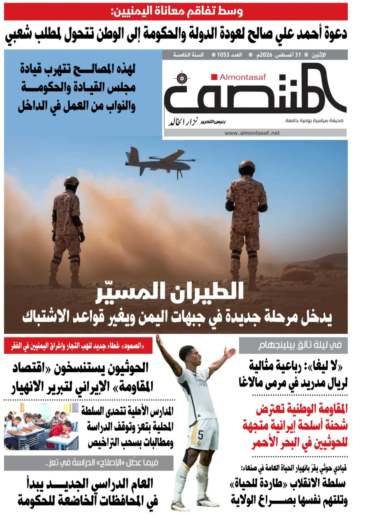 العدد 1053من صحيفة المنتصف