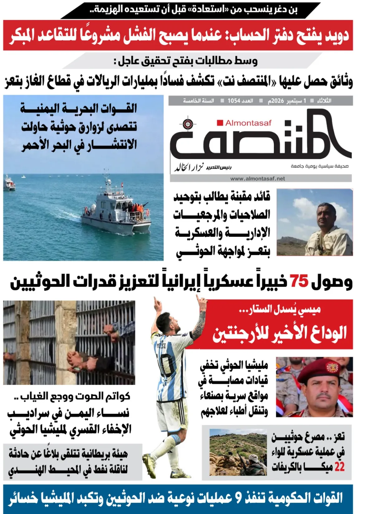 العدد 1054من صحيفة المنتصف