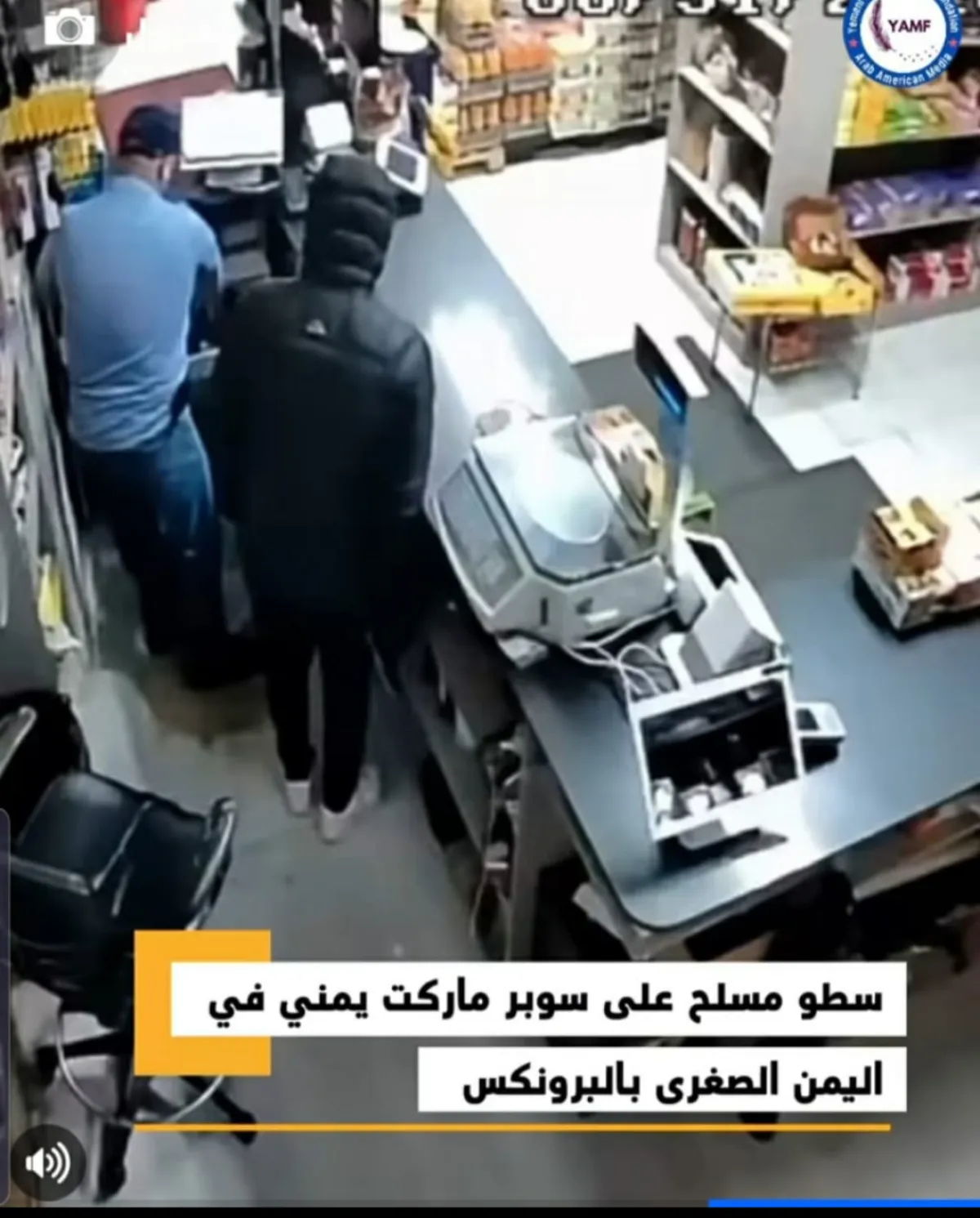 سطو مسلح على متجر يمني في برونكس بنيويورك