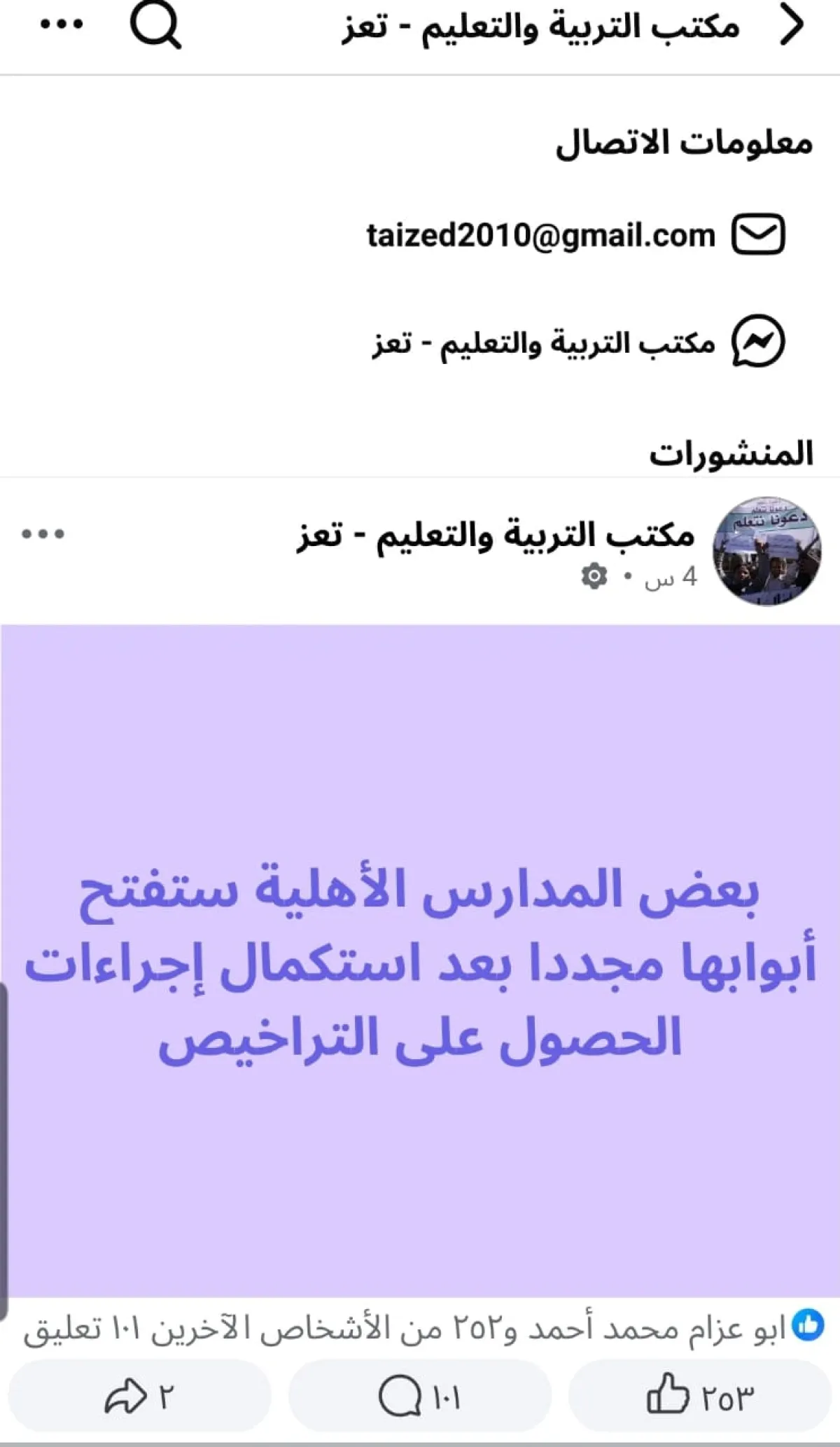 على صفحة مكتب التربية بتعز:  منشور مبهم يثير موجة سخرية وغضب واسع بين أولياء الأمور والناشطين