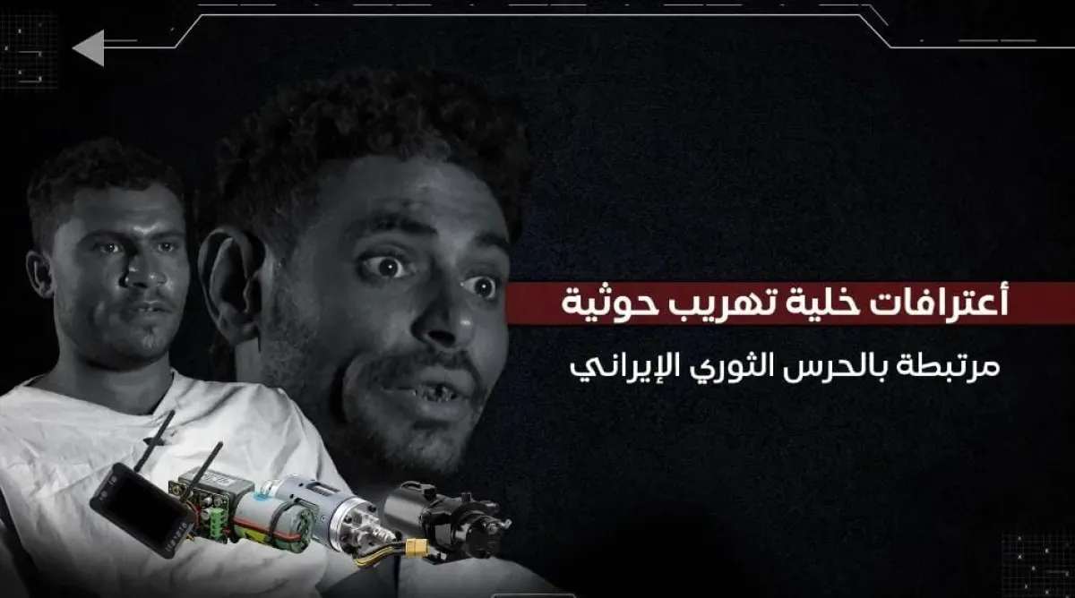 البحرية اليمنية تفكك خلية تهريب إيرانية وتكشف مخططات الحرس الثوري في البحر الأحمر