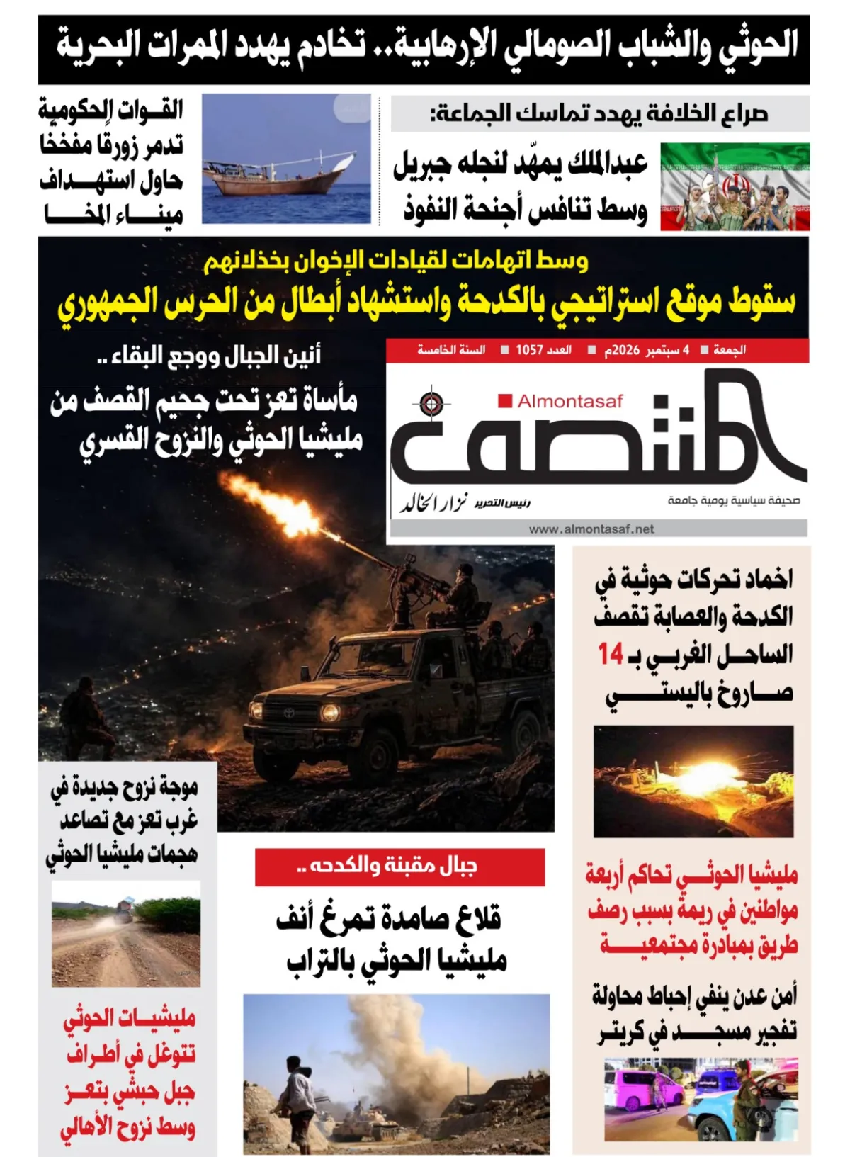 العدد 1057من صحيفة المنتصف