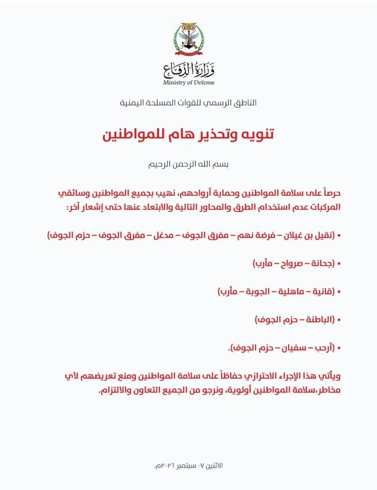 اليمن: تحذير للمواطنين وسائقي المركبات بتجنب طرق رئيسية