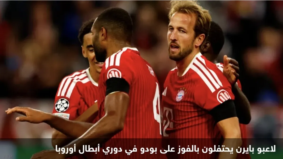 بايرن ميونخ يبدأ حملة دوري الأبطال بسحق بودو/غليمت بخماسية