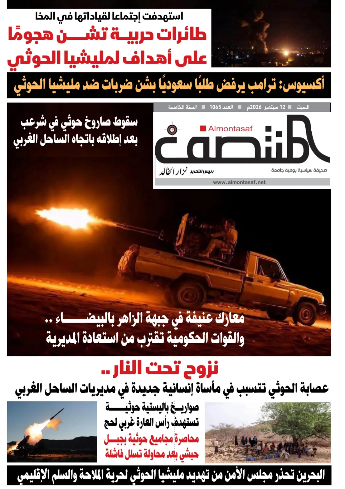 العدد 1065من صحيفة المنتصف